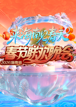 2026海南春节联欢晚会