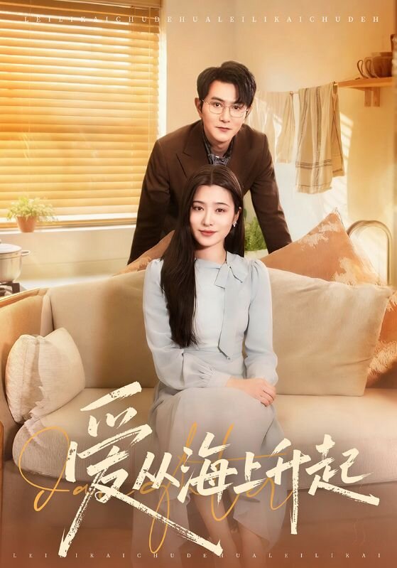 爱从海上升起第57集