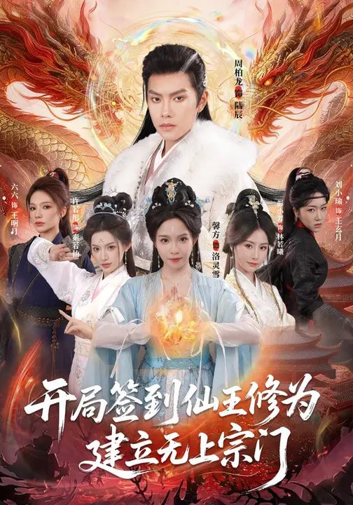 开局签到仙王修为，建立无上宗门(全集)