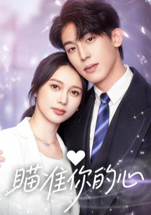 瞄准你的心第34集