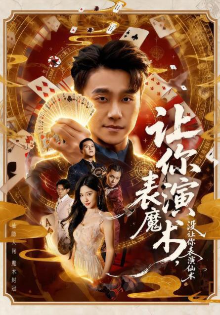 让你表演魔术，没让你表演仙术第01集