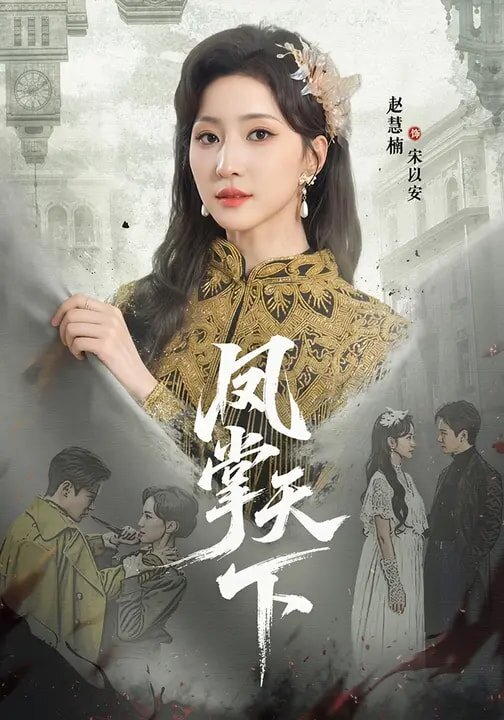 凤掌天下(全集)