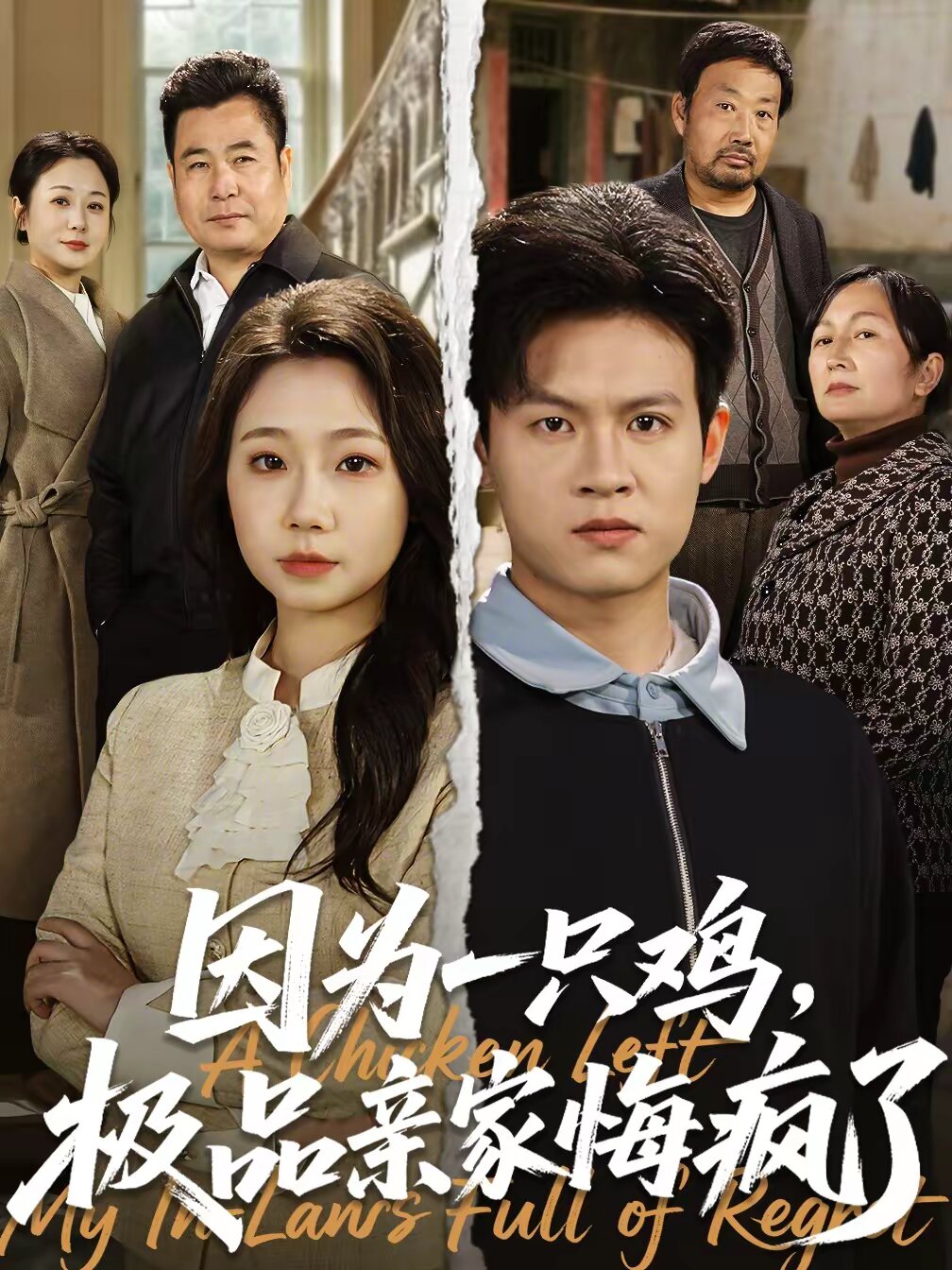 因为一只鸡，极品亲家悔疯了第51集