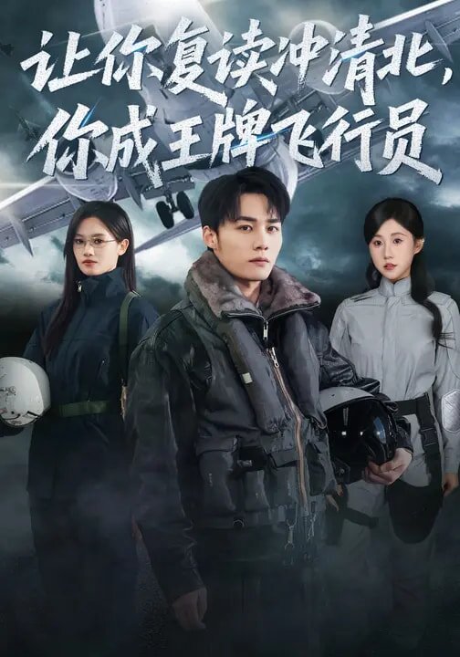 让你复读冲清北，你成王牌飞行员第01集