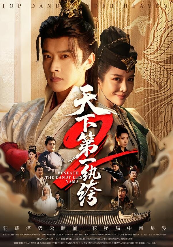 天下第一wan绔第22集