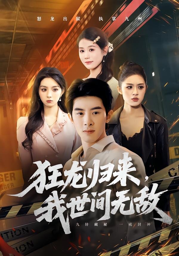 狂龙归来，我世间无敌第01集