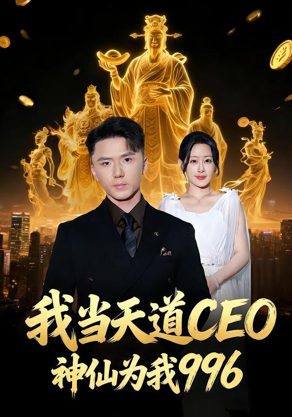 我当天道CEO，神仙为我996第26集