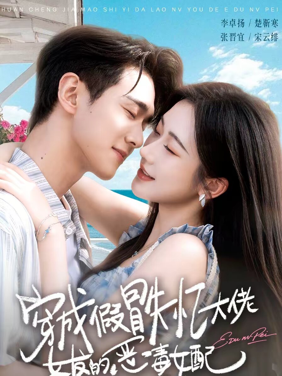 穿成假冒失忆大佬女友的恶毒女配第09集