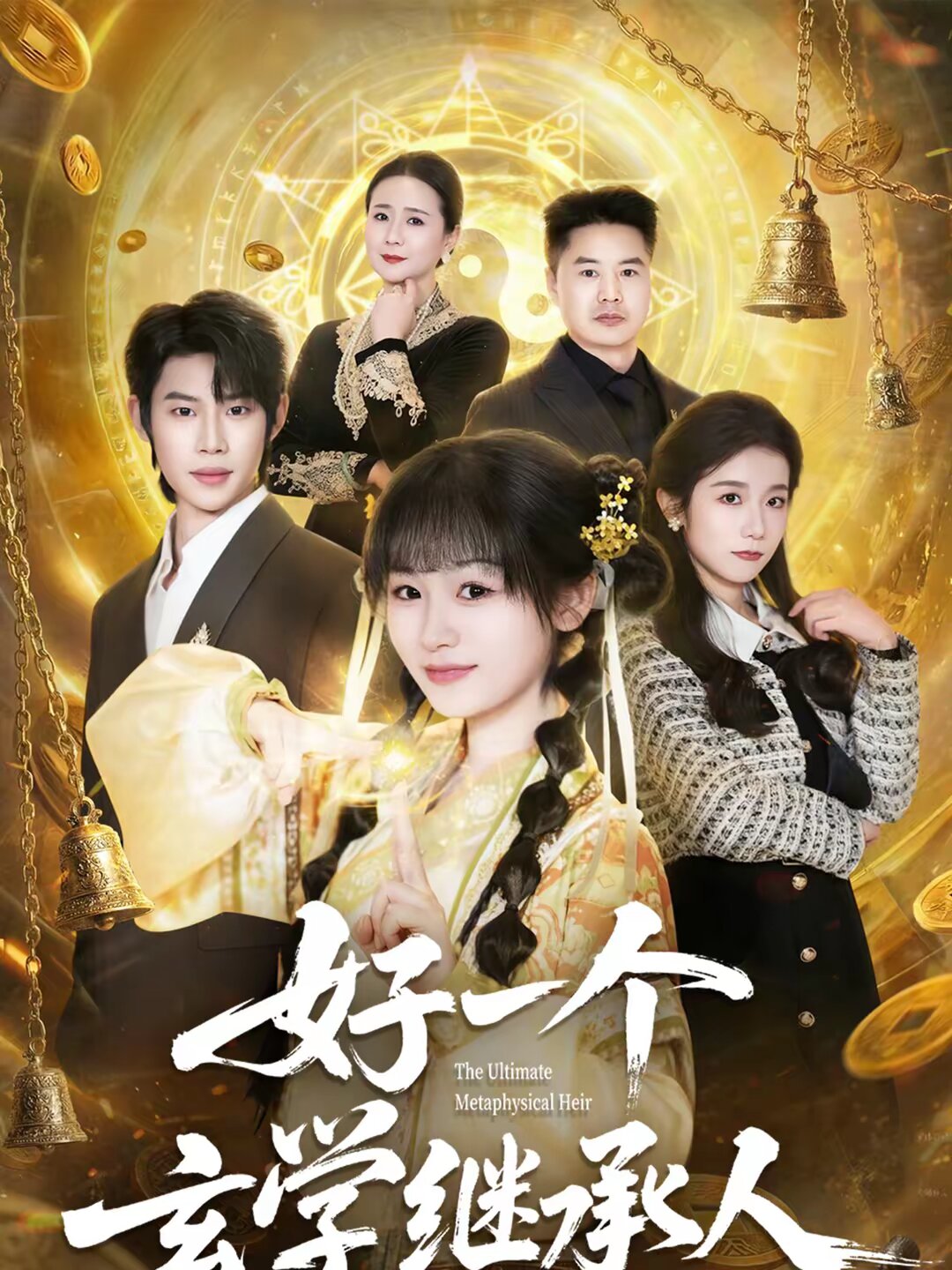 好一个玄学继承人第21集