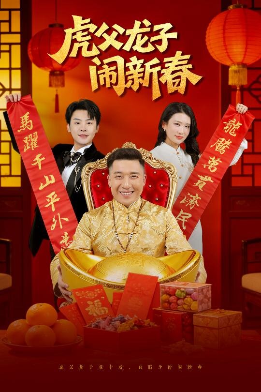 虎父龙子闹新春第20集