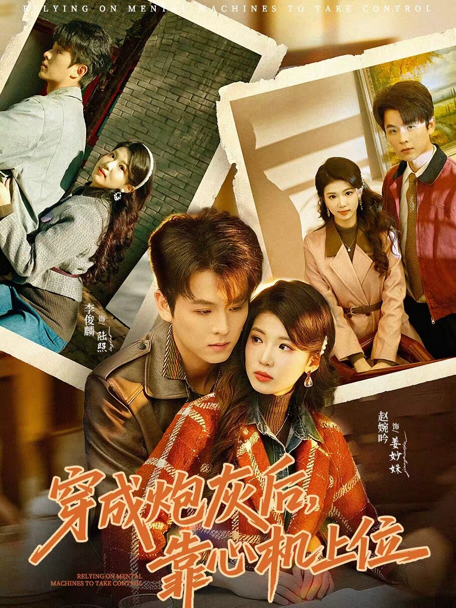 穿成炮灰后，靠心机上位第06集