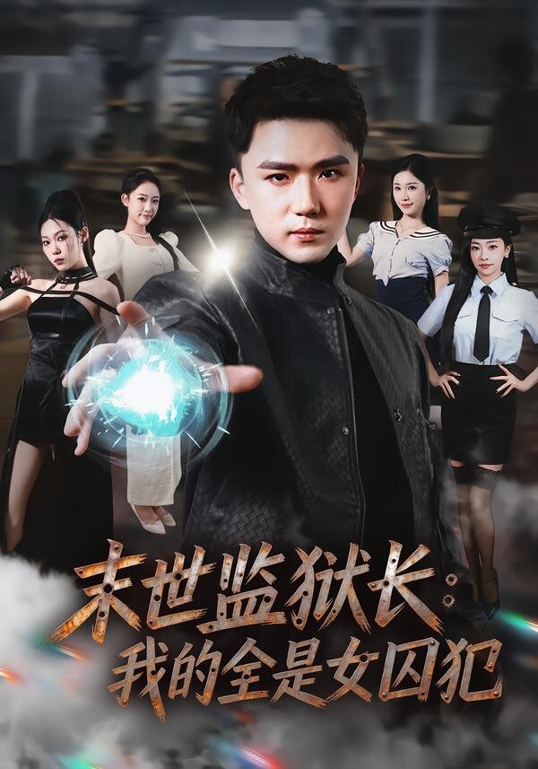 末世监狱长：我的全是女囚犯第01集