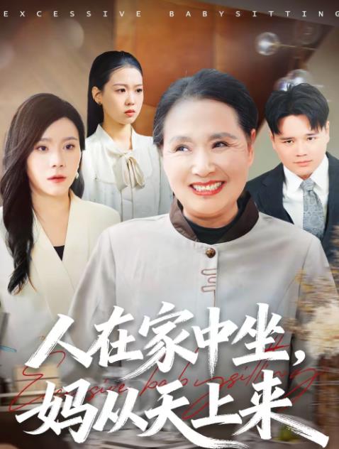 人在家中坐，妈从天上来第38集