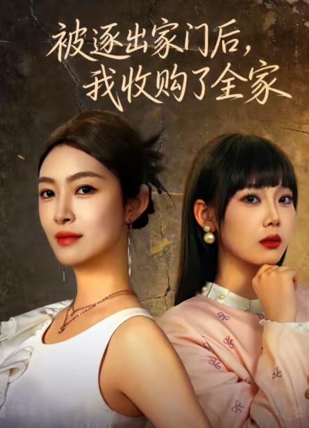 被逐出家门后，我收购了全家(全集)