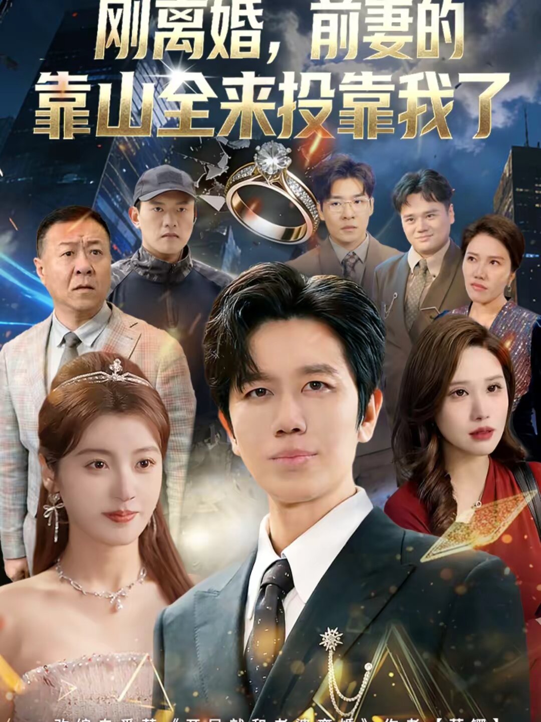 离婚，前妻的靠山全来投靠我了第60集