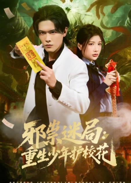邪祟迷局：重生少年护校花第42集