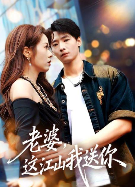 老婆，这江山我送你第31集