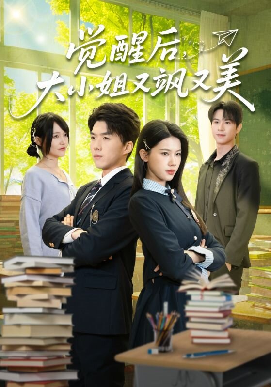 觉醒后，大小姐又飒又美(全集)