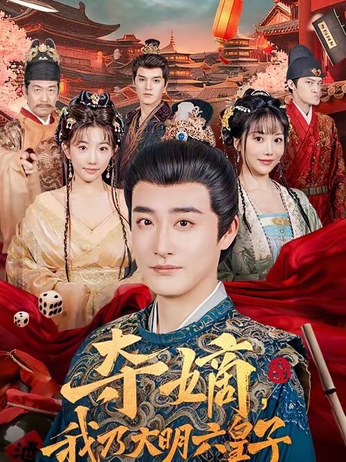 夺嫡，我乃大明六皇子第27集