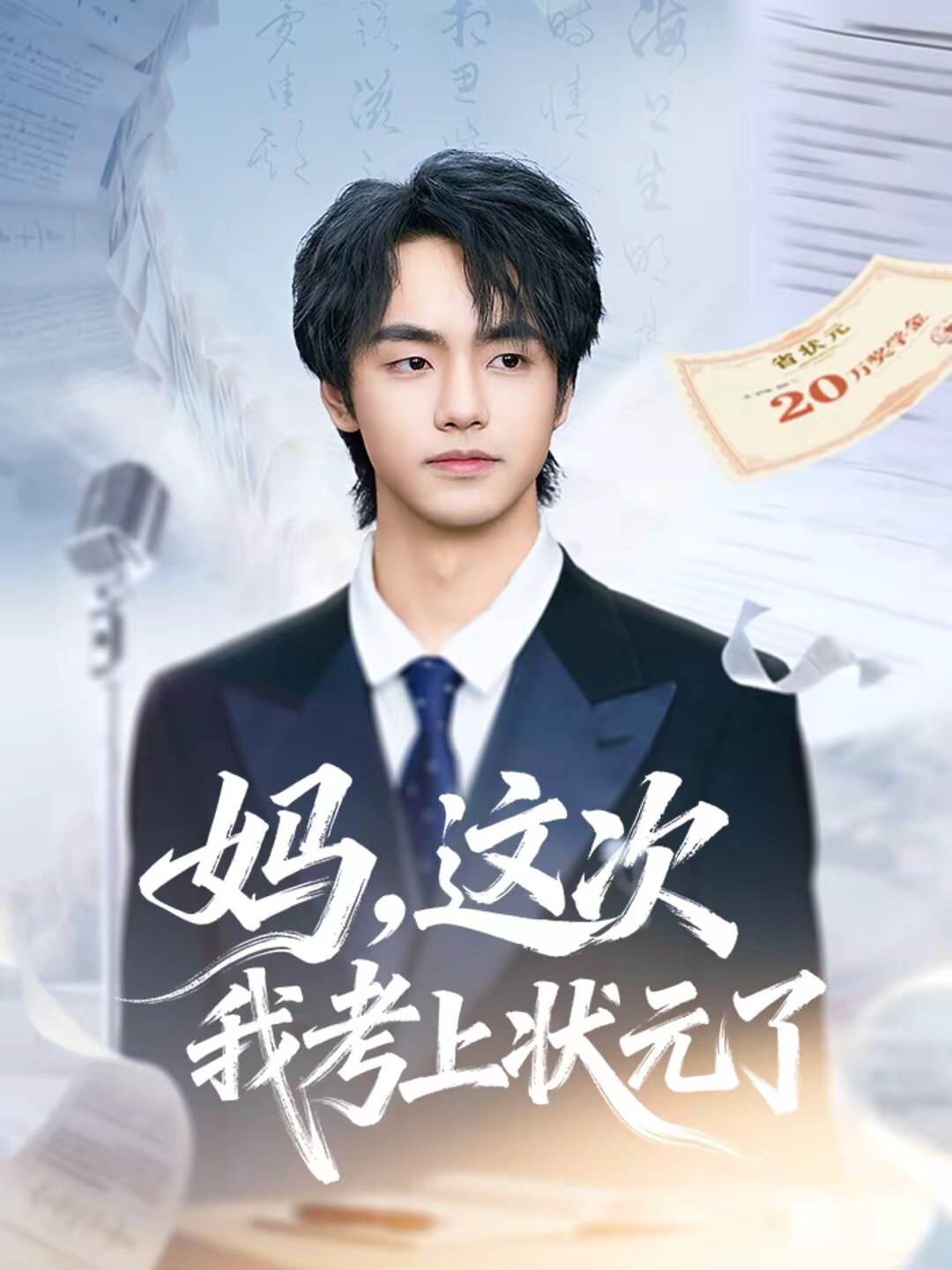 妈，这次我考上状元了第48集