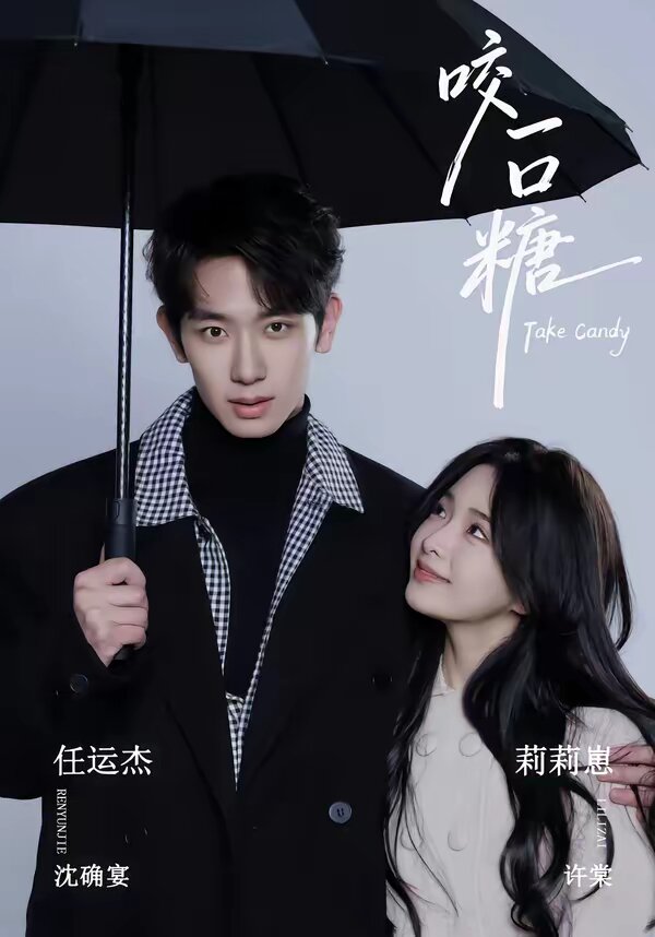 咬一口糖第21集