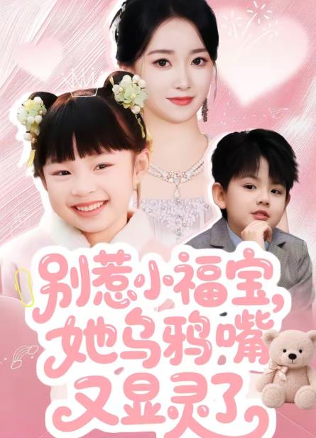别惹小福宝，她乌鸦嘴又显灵了第62集