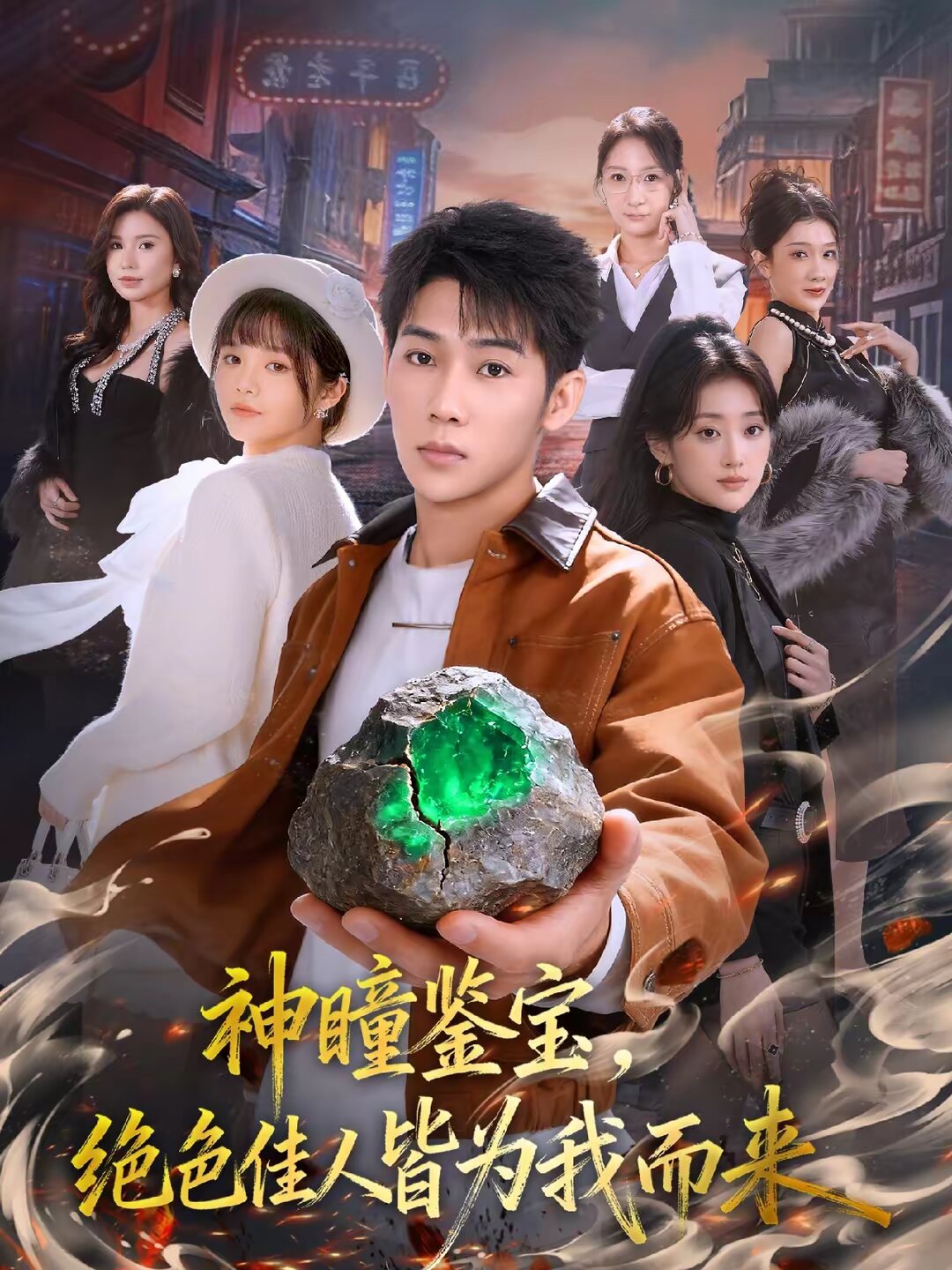 神瞳鉴宝，绝色佳人皆为我而来第39集