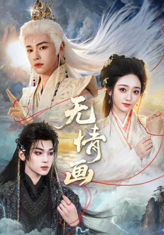 无情画第44集