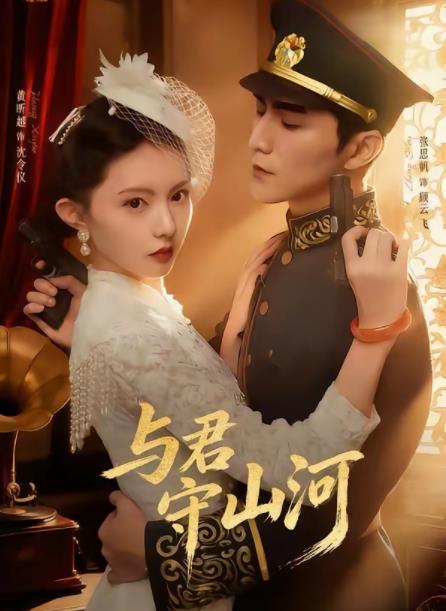 与君守山河第01集