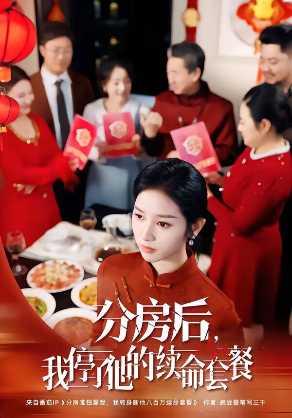 分房后，我停了他的续命套餐第50集