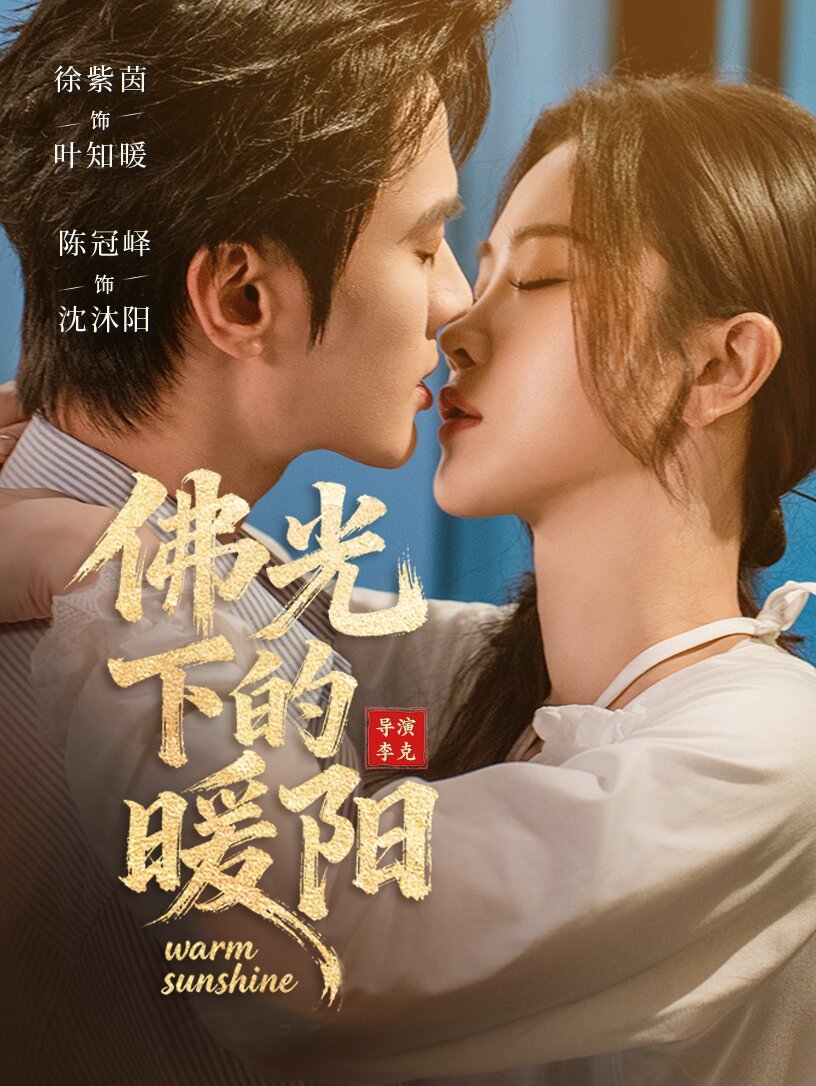 佛光下的暖阳第43集