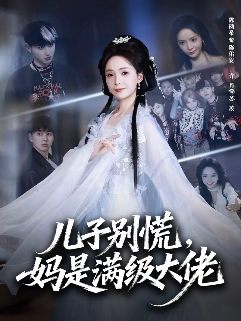 儿子别慌，妈是满级大佬第47集