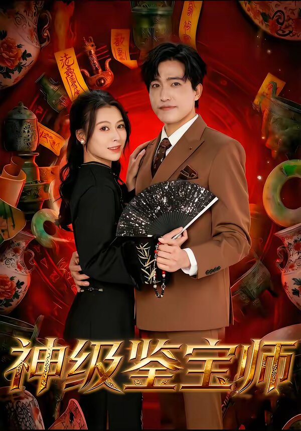 神级鉴宝师第64集