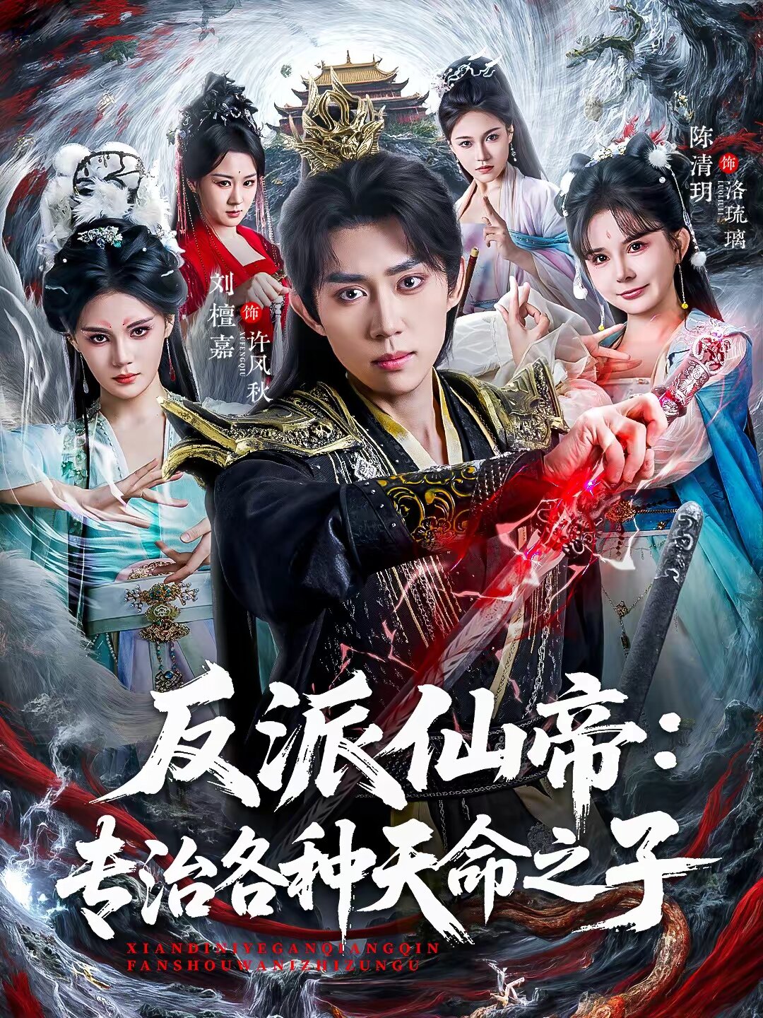 反派仙帝：专治各种天命之子第41集