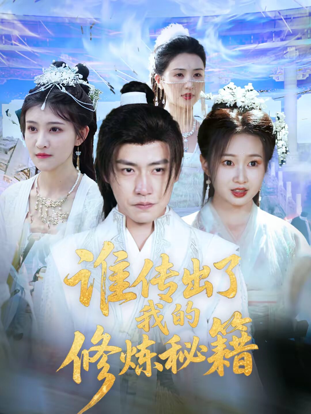 谁传出了我的修炼秘籍第19集
