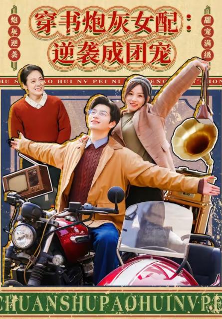 穿书炮灰女配：逆袭成团宠第094集