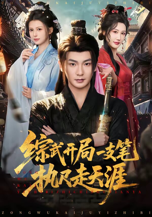 综武开局一支笔执尺走天涯第15集