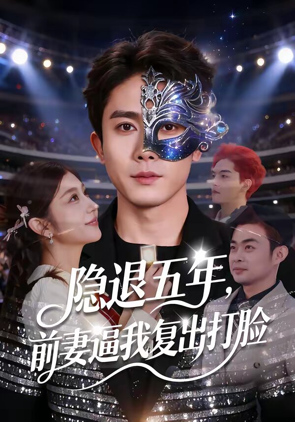 隐退五年，前妻逼我复出打脸第39集