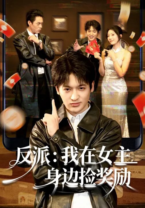 反派：我在女主身边捡奖励第21集