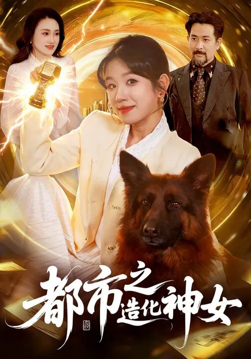 都市之造化神女第051集