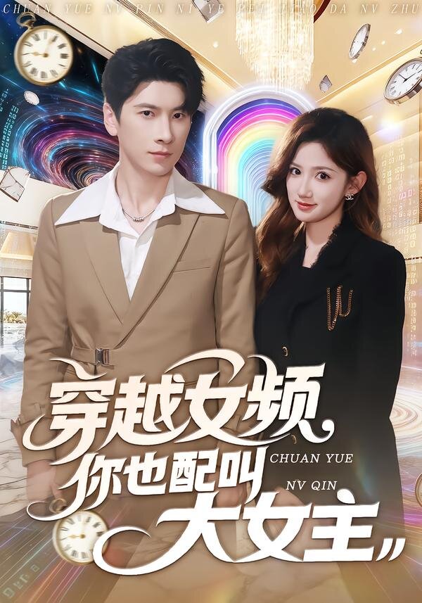 穿越女频你也配叫大女主第04集