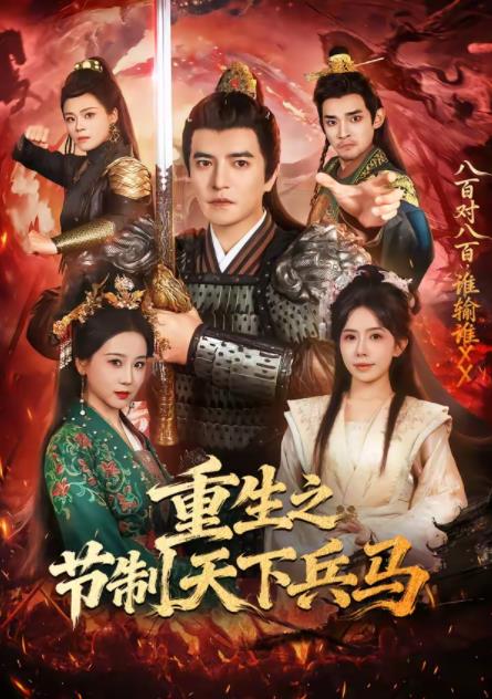 重生之节制天下兵马第02集
