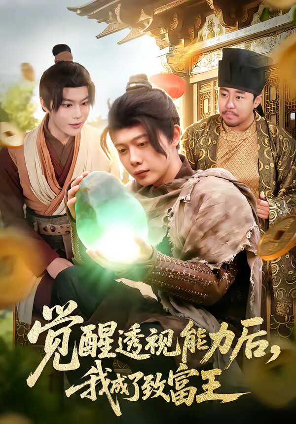 觉醒透视能力后，我成了致富王第31集
