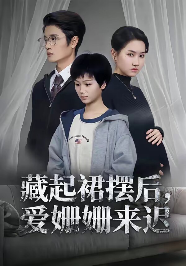 藏起裙摆后，爱姗姗来迟第04集
