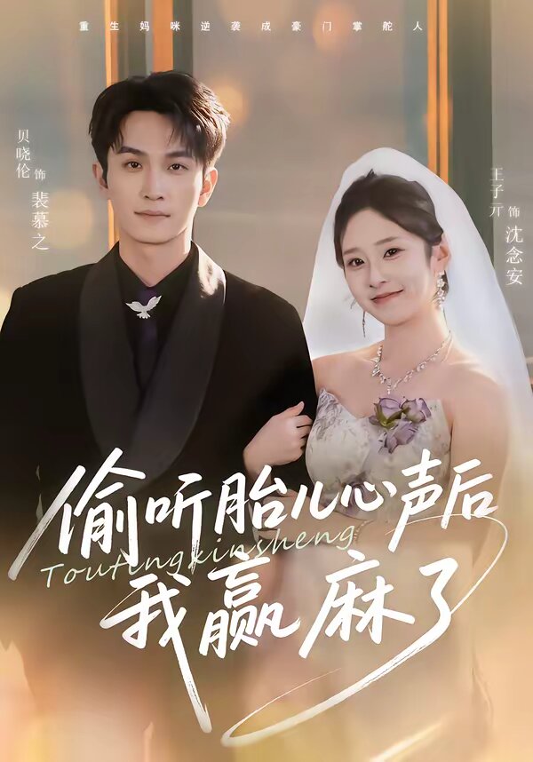 偷听胎儿心声后我赢麻了第21集