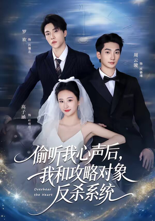 偷听我心声后，我和攻略对象反杀系统第01集