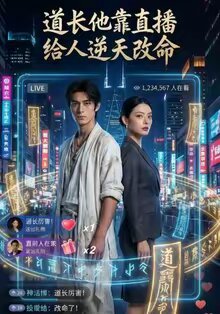 道长他靠直播给人逆天改命第15集