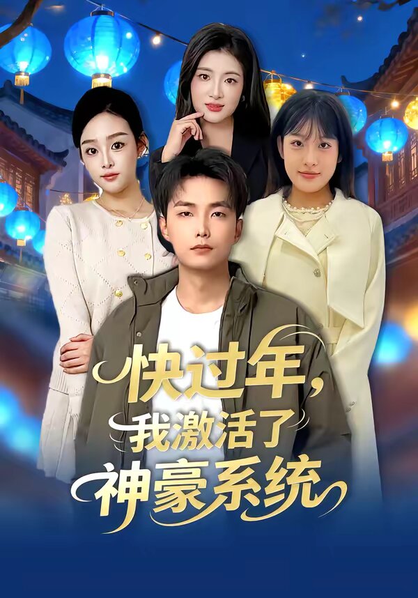 快过年，我激活了神豪系统第01集