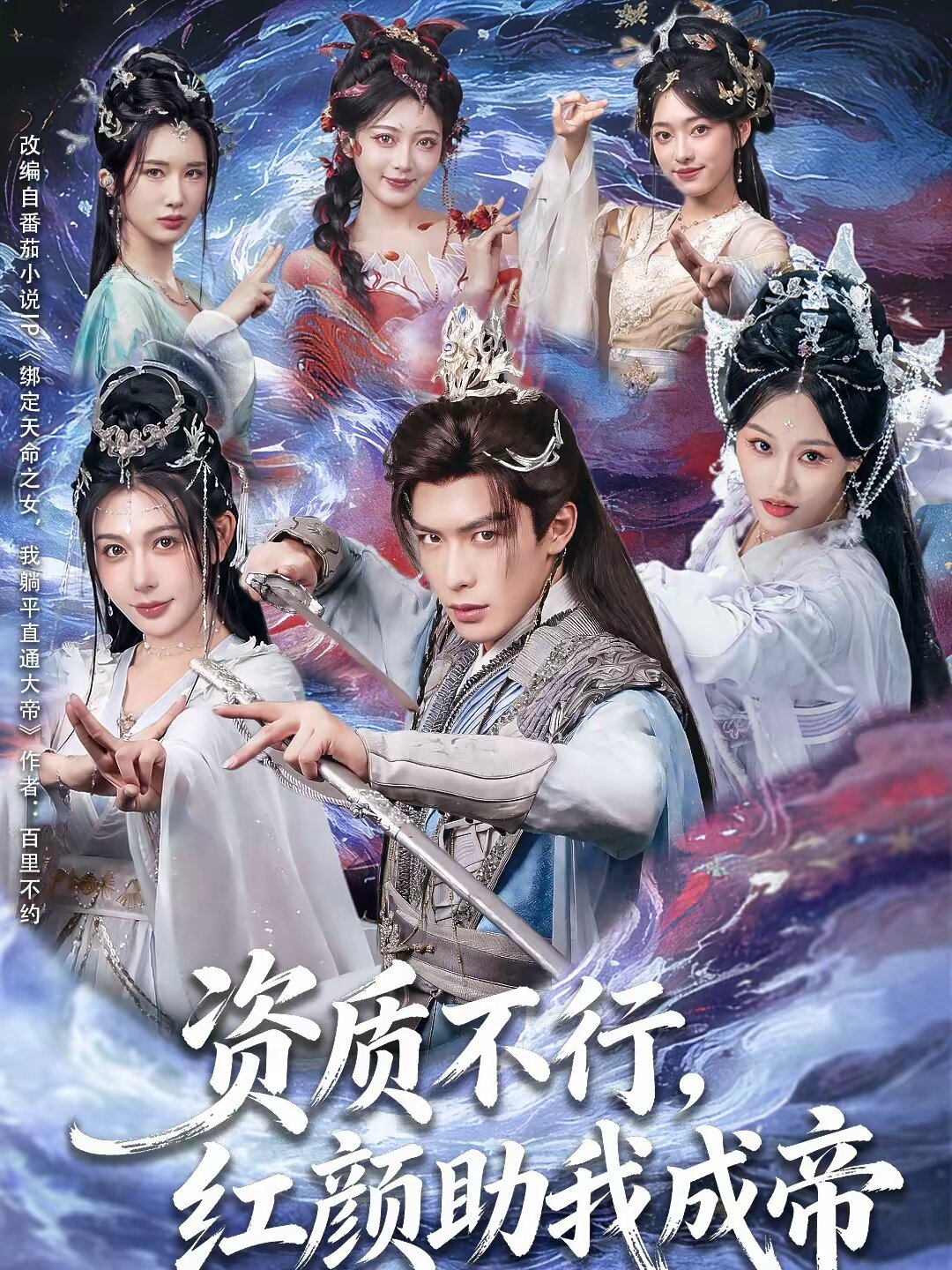 资质不行，红颜助我成帝第01集