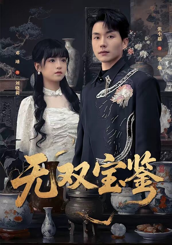 无双宝鉴第73集